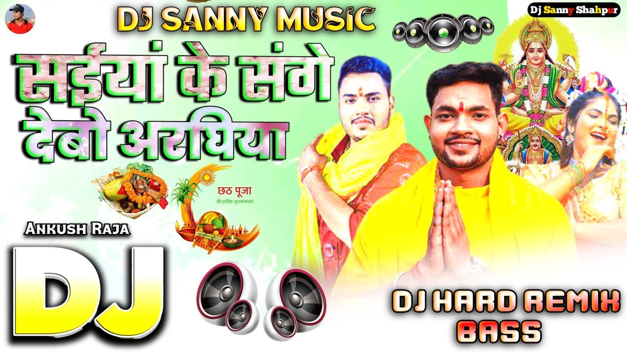 #Dj Sanny Music | saiya ke sange debo araghiya dj song | #ankush raja chhath puja 2025 | #dj song