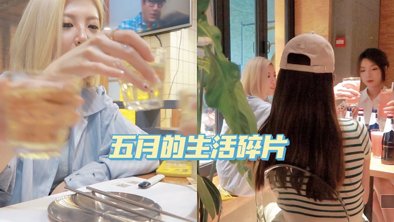 躺尸VLOG#27｜一直在吨吨吨聊天谈心的五月～｜那就好好和过去道个别吧