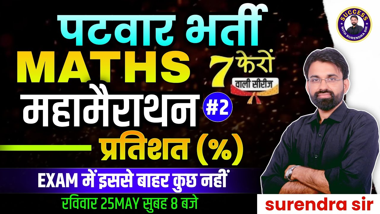 Rajasthan Patwari Maths Marathon Class | Percentage MCQ Questions | Maths By Surendra Sir
