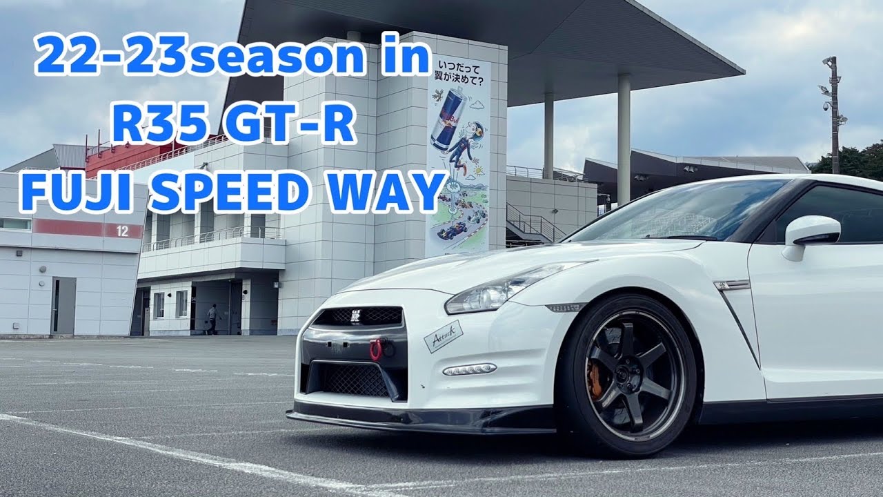 【R35 GT-R】22-23シーズン初走行 富士スピードウェイ ベスト更新を目指して【1′49″575】#4