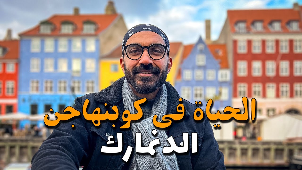الحياة في كوبنهاجن !! ونهاية الرحلة البرية !؟