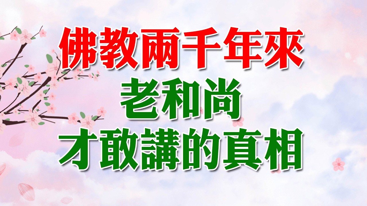 開悟高僧說 沒有開悟證果之人寫的書不可看 佛法根本不在