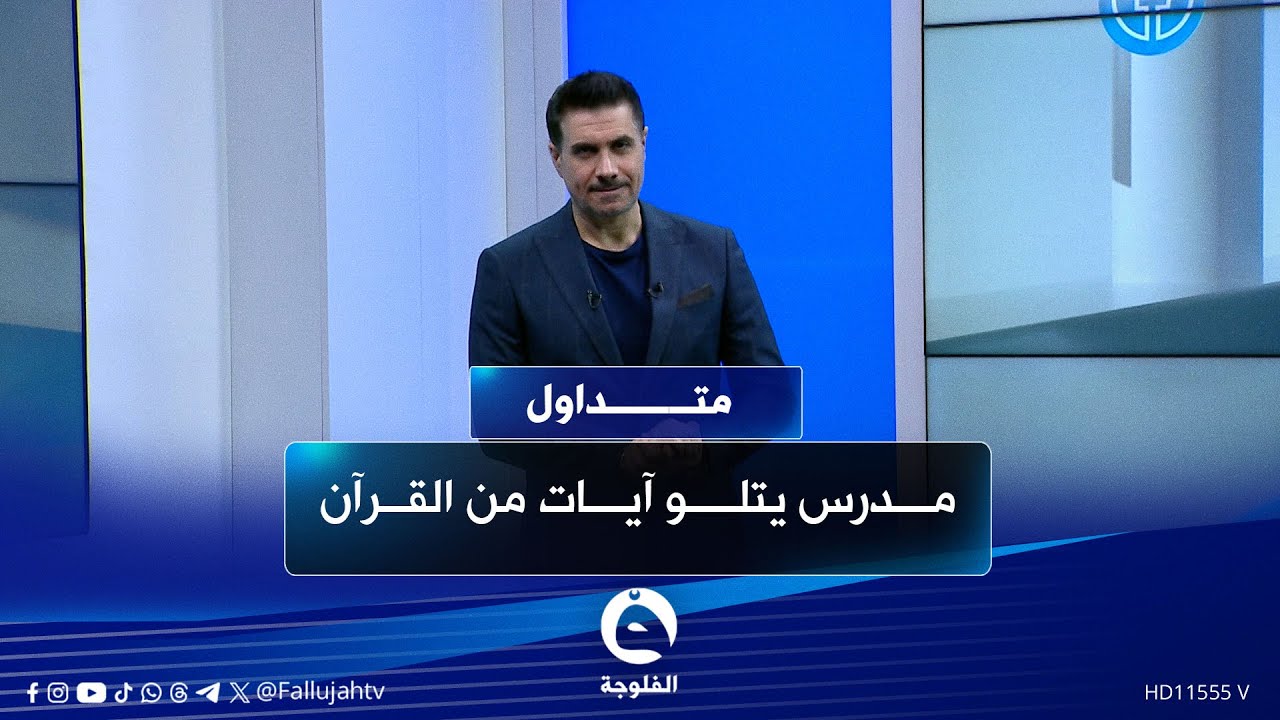 بصوت جميل..مدرس يتلو آيات من القرآن الكريم على طلابه | #متداول مع صباح الجاف