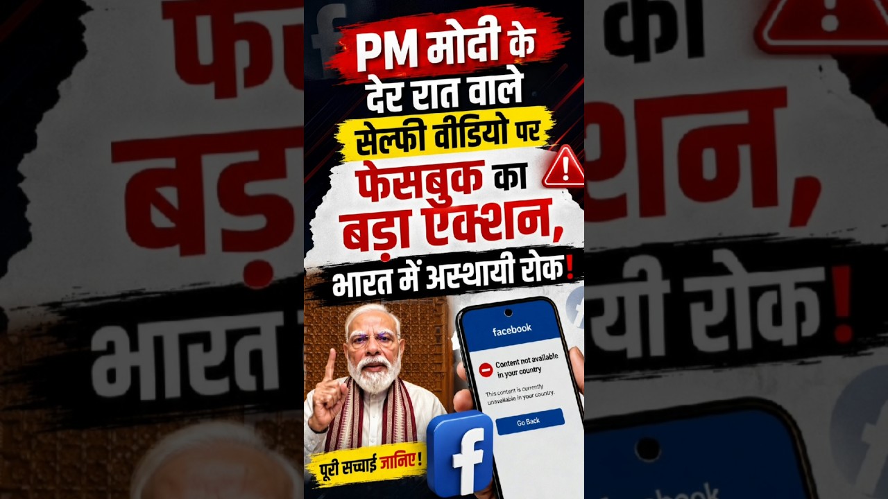 PM मोदी के देर रात वाले Selfie Video पर Facebook का बड़ा Action? 😱 भारत में Content Block!#shorts
