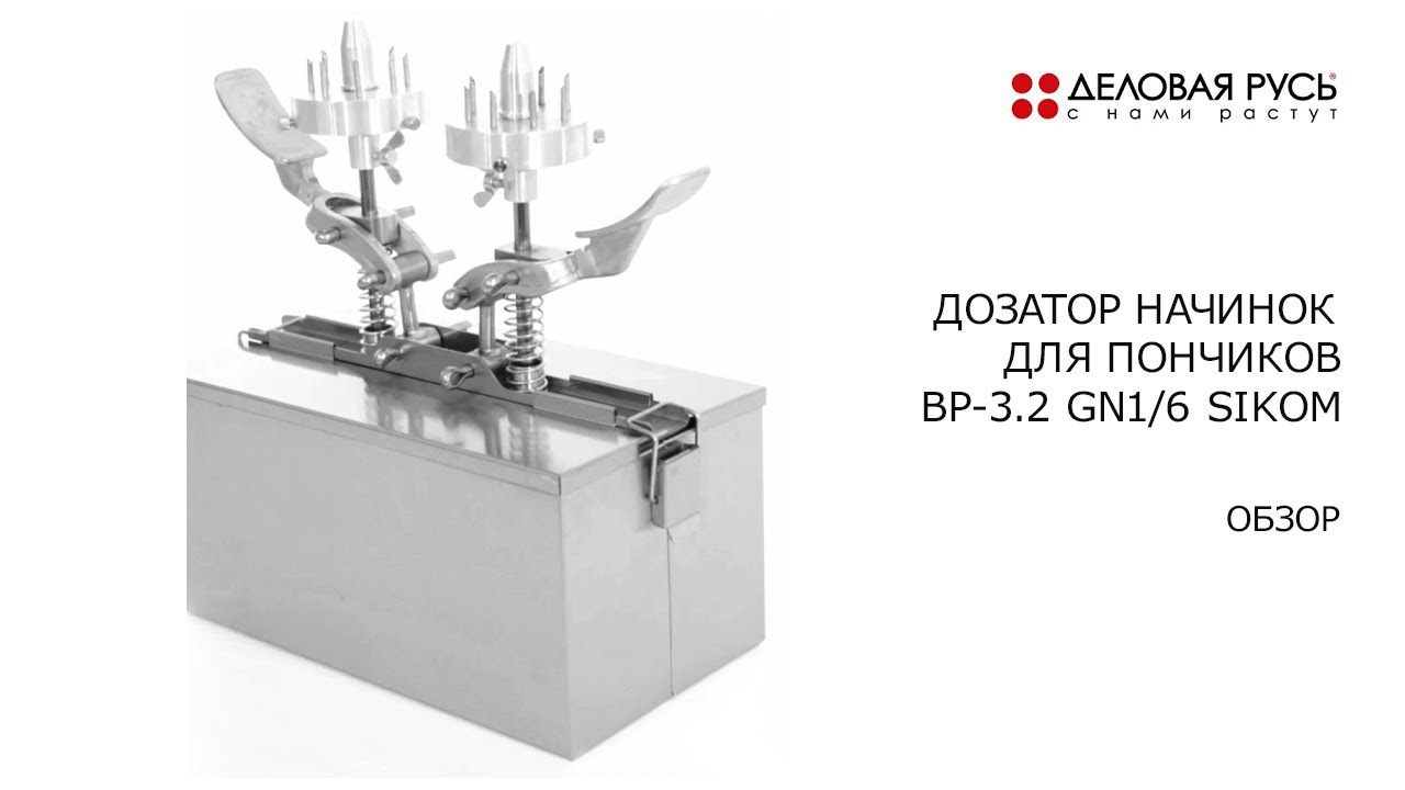 Обзор. Дозатор начинок для пончиков ВР-3.2 GN1/6.