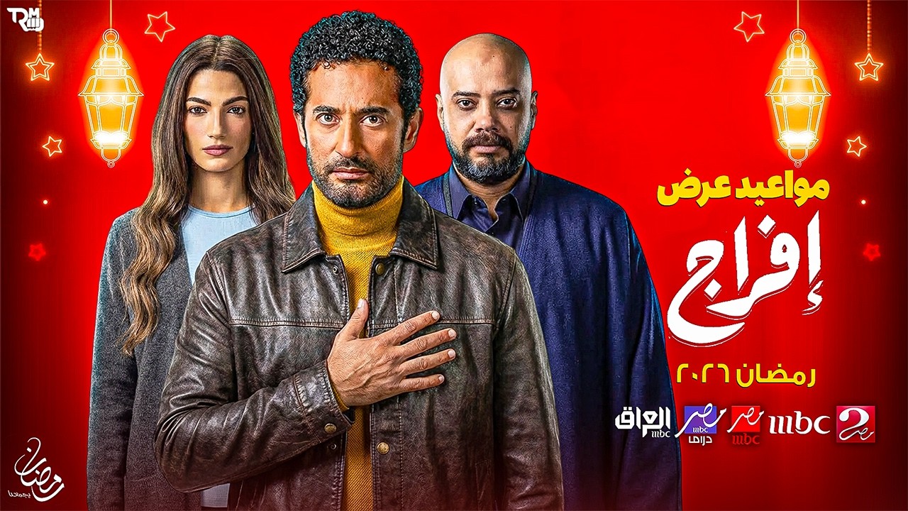 رسميا - مواعيد عرض واعادة مسلسل افراج بطولة النجم عمرو سعد فى رمضان 2026 - على كل القنوات الفضائية