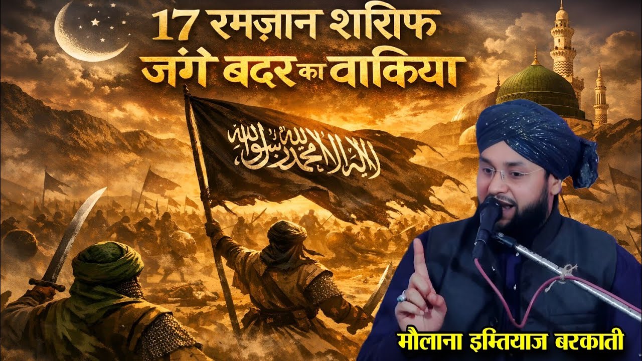 17 रमजान जंगे बदर का पूरा वाकिया || 17 Ramzan Jang E Badr Ka Waqia 2026 || Molana imtiyaz Barkati 