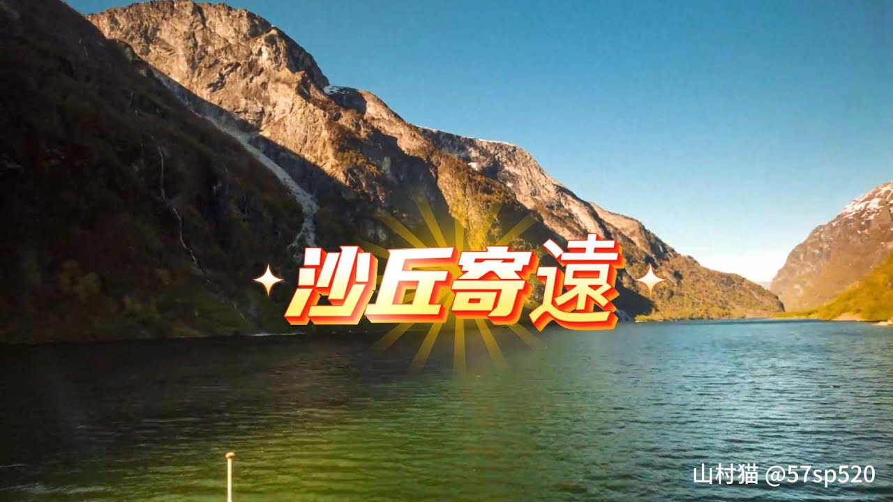 沙丘寄遠#李白沙丘城詩寄杜甫#從沙丘城的霜葉秋風，寫到魯酒齊歌的意難平，用汶水般浩蕩的牽掛，串聯起昔年同醉松雲坪的意氣，與如今風雨暗孤城的悵惘#中文歌曲#詩仙#詩聖