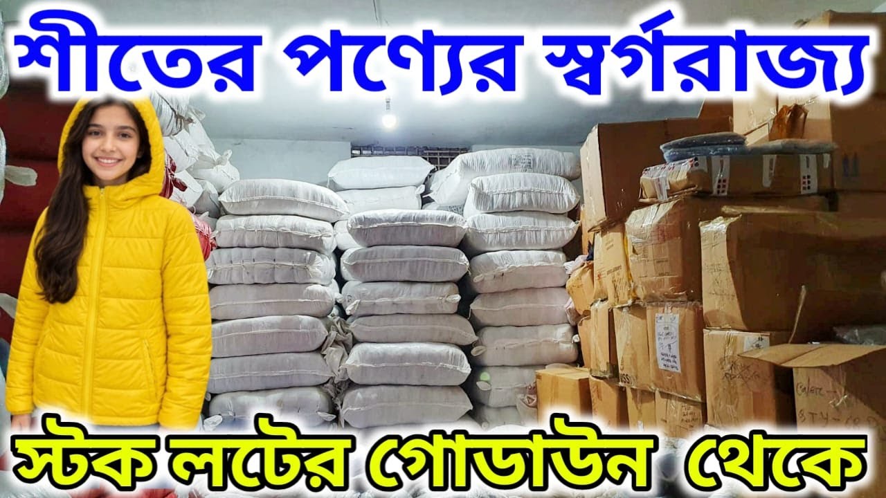 স্টক লটের গোডাউন  থেকে ||| শীতের পণ্যের স্বর্গরাজ্য !!