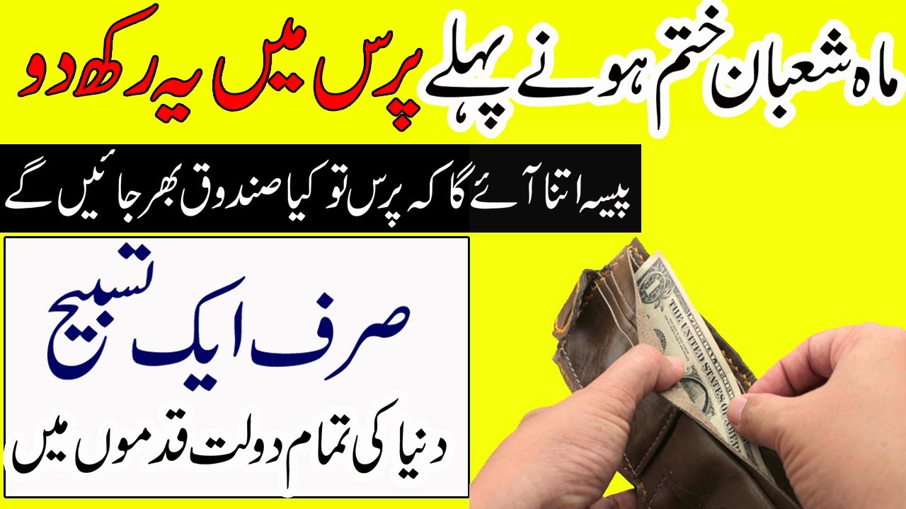 Shaban Ka Mahina Khatam Hone Se Pehly Purse Mein 1 Cheez Rakho | Dunia Ki Dolat Qadmon Mein HO Gi
