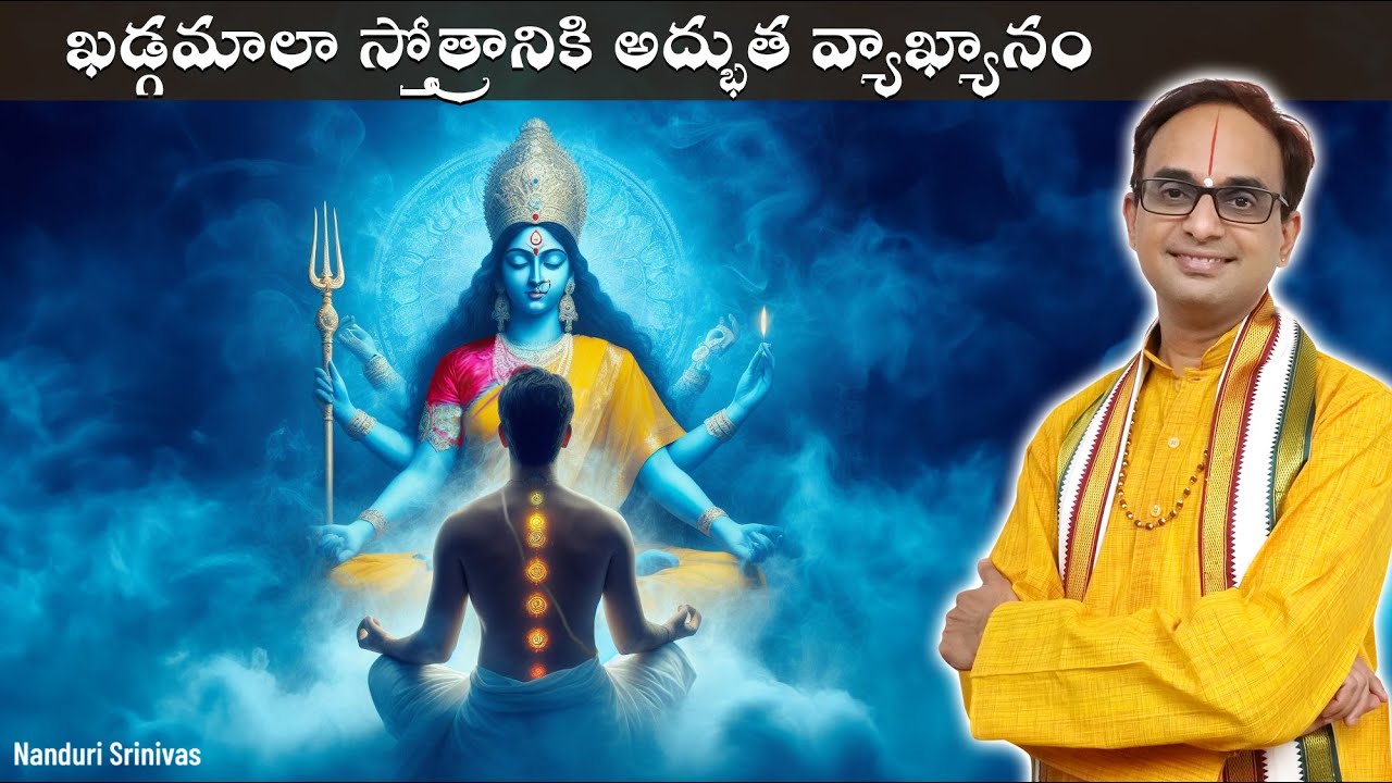 ఖడ్గమాలా స్తోత్రానికి తేలిక భాషలో అర్ధం | Word to Word meaning of Khadgamala | NanduriSrinivas