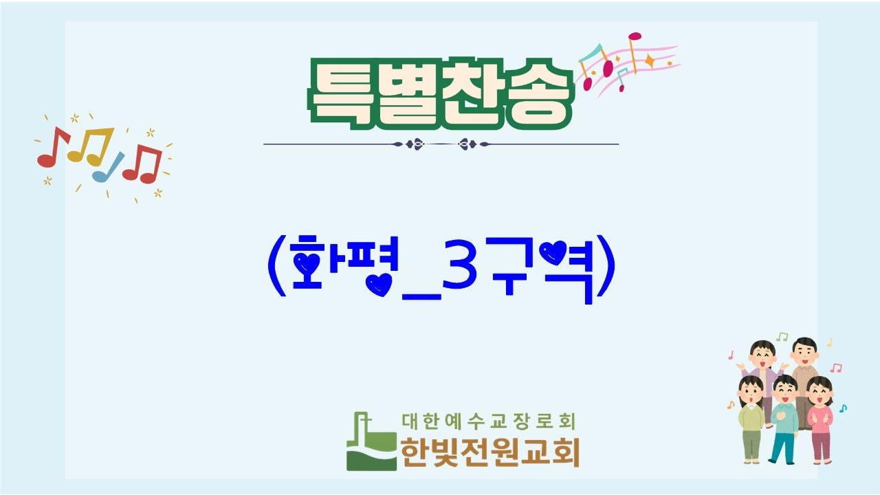 아 하나님의 은혜로 ｜화평_3구역 ｜한빛전원교회 찬양예배 특송
