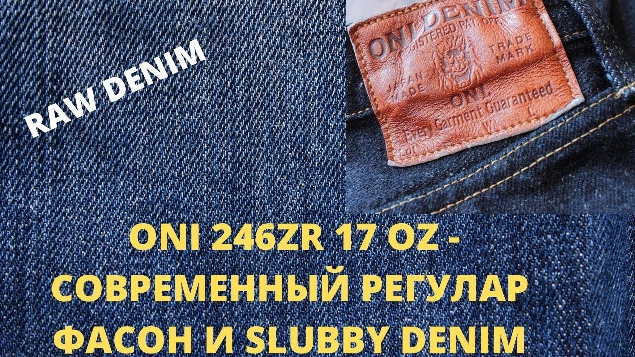 ONI 246ZR 17 OZ - СОВРЕМЕННЫЙ РЕГУЛАР ФАСОН В ФАКТУРНОМ SLUBBY ДЕНИМЕ 17OZ