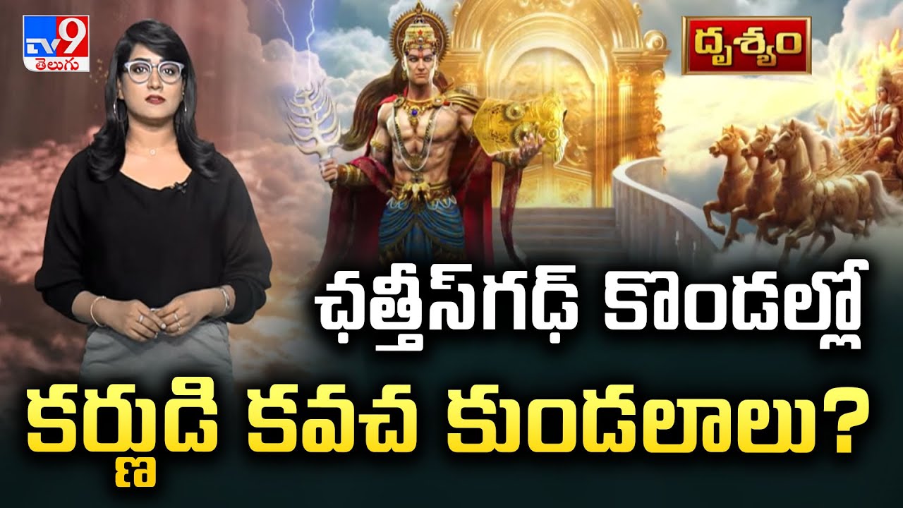 Drishyam: ఛత్తీస్‌గఢ్ కొండల్లో కర్ణుడి కవచ కుండలాలు? | Mystery of Karna's Kavach and Kundal - TV9