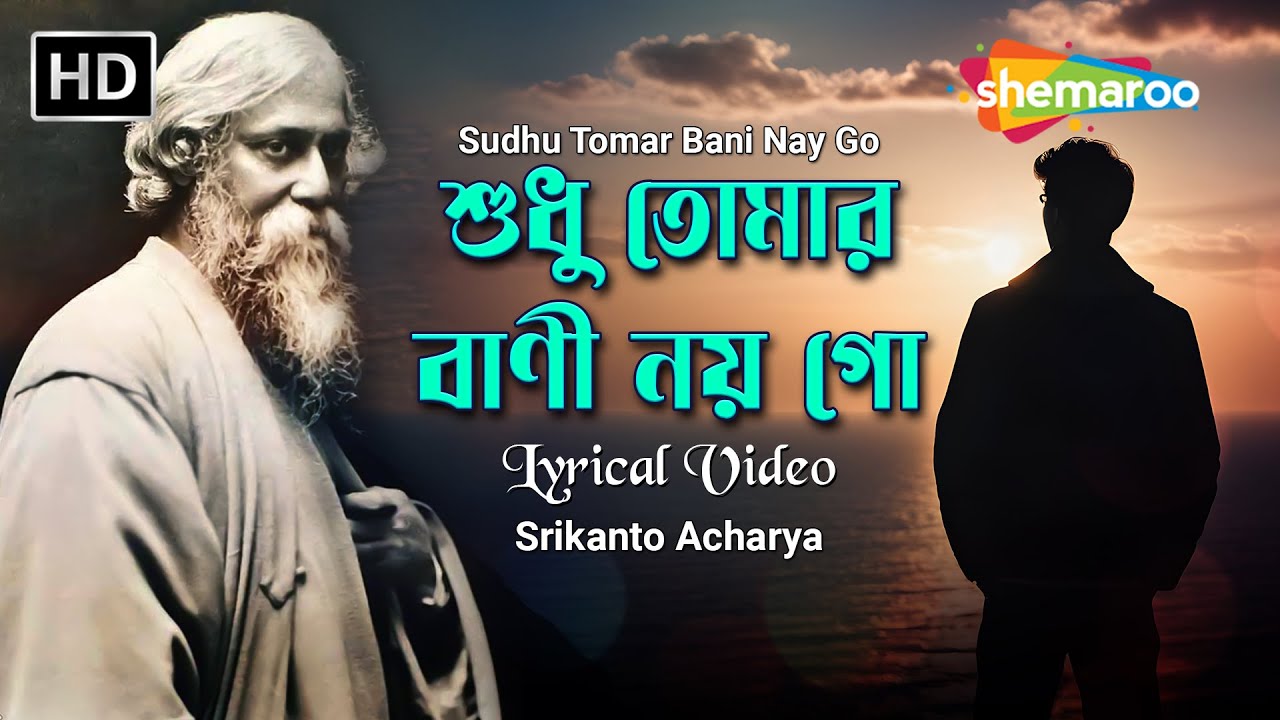 Shudhu Tomar Bani Noy Go - Lyrical Video | শুধু তোমার বাণী নয় গো | Srikanto Acharya | Tagore Song