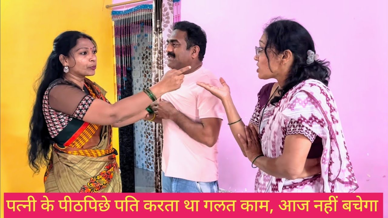 पत्नी के पीठपिछे पति करता था गलत काम, आज नहीं बचेगा 😱💯❤️ #comedy #funny #hindicomedy #love #कॉमेडी 