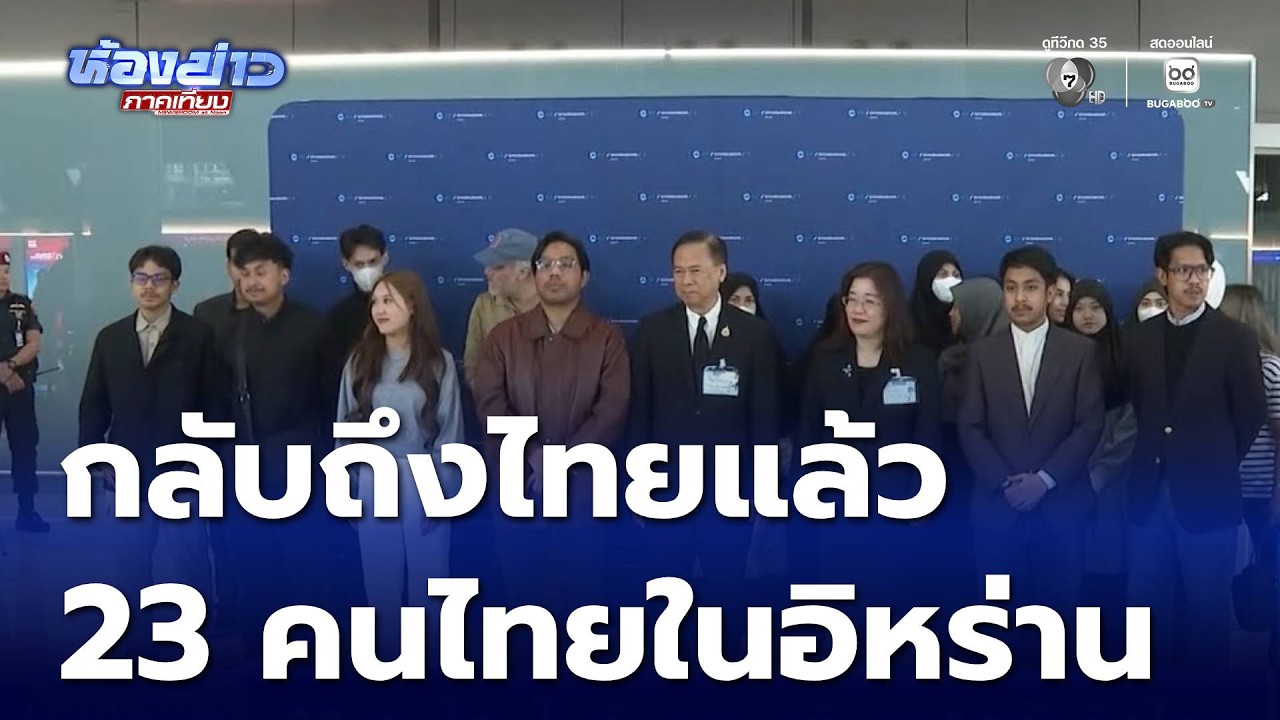 23 คนไทยในอิหร่าน เดินทางกลับถึงไทย | ห้องข่าวภาคเที่ยง