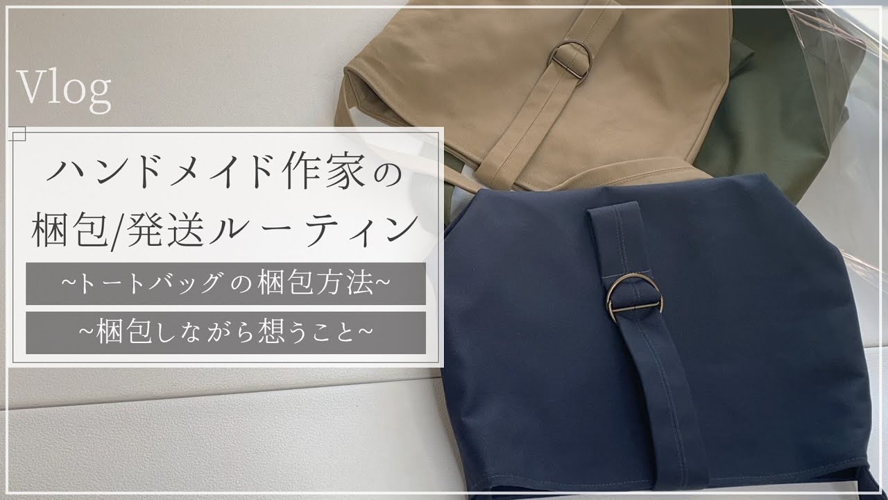 【Vlog】ハンドメイド作家の梱包ルーティン