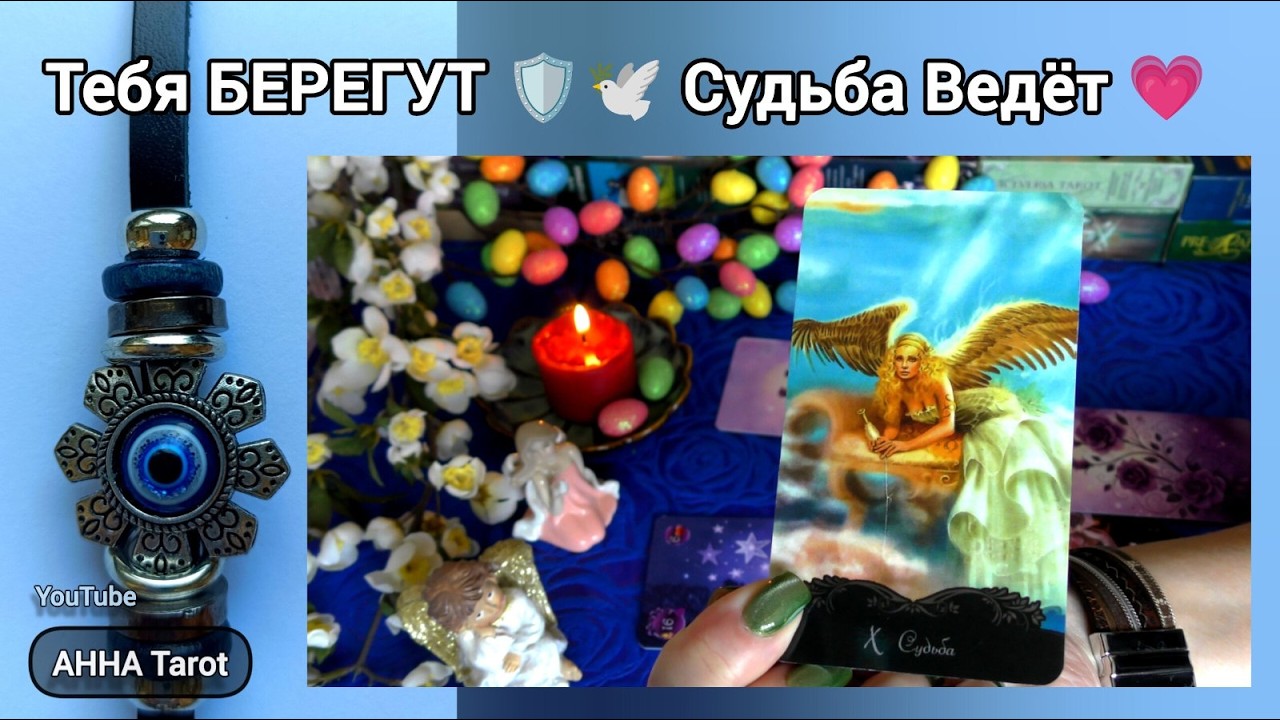 ‼️ОТ ЧЕГО ВАС ОТВЕЛА СУДЬБА... К ЧЕМУ ВЕДЕТ... Неожиданные Перемены Рядом... 🧿 AHHA Tarot