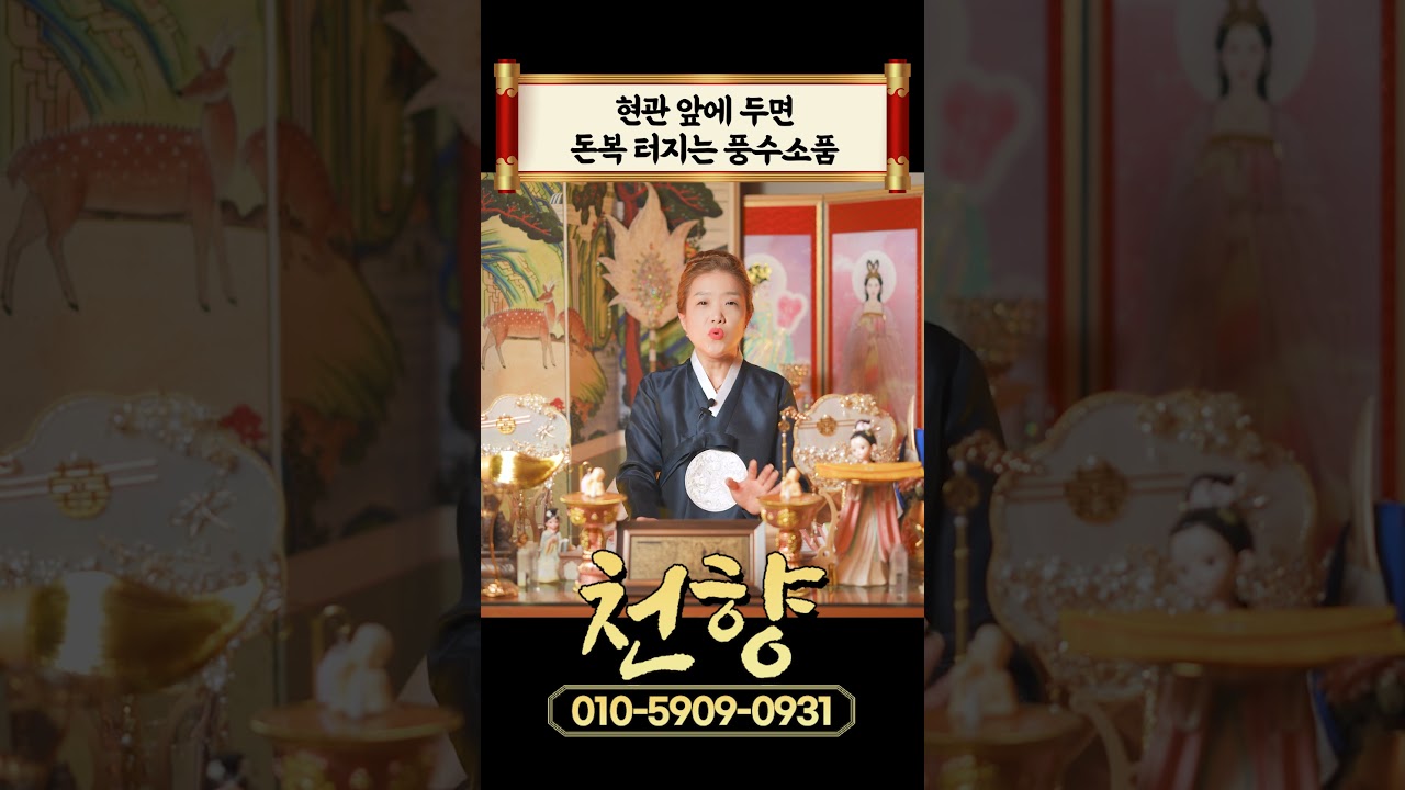 현관 앞에 두면 돈복 터지는 풍수인테리어 #shorts