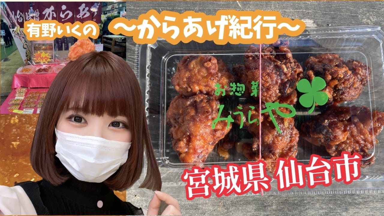 仙台朝市「みうらや」〜からあげ紀行〜