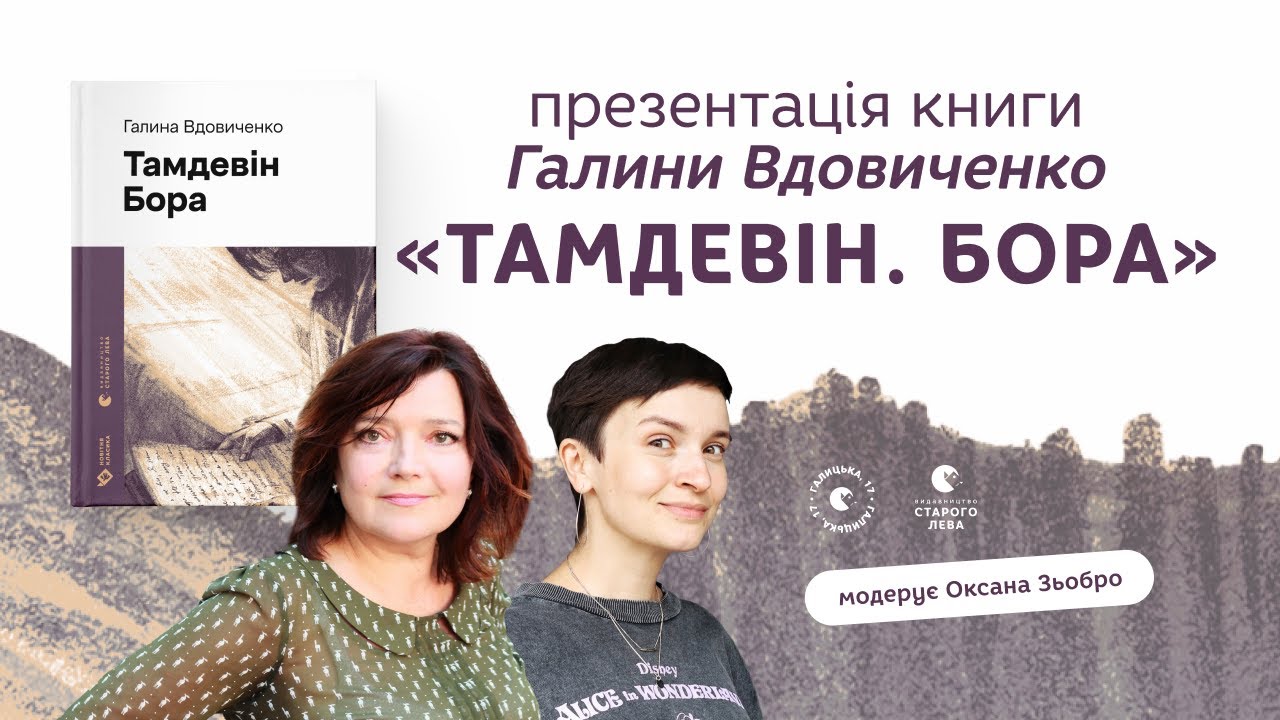 Презентація книги «Тамдевін.Бора» | Галина Вдовиченко