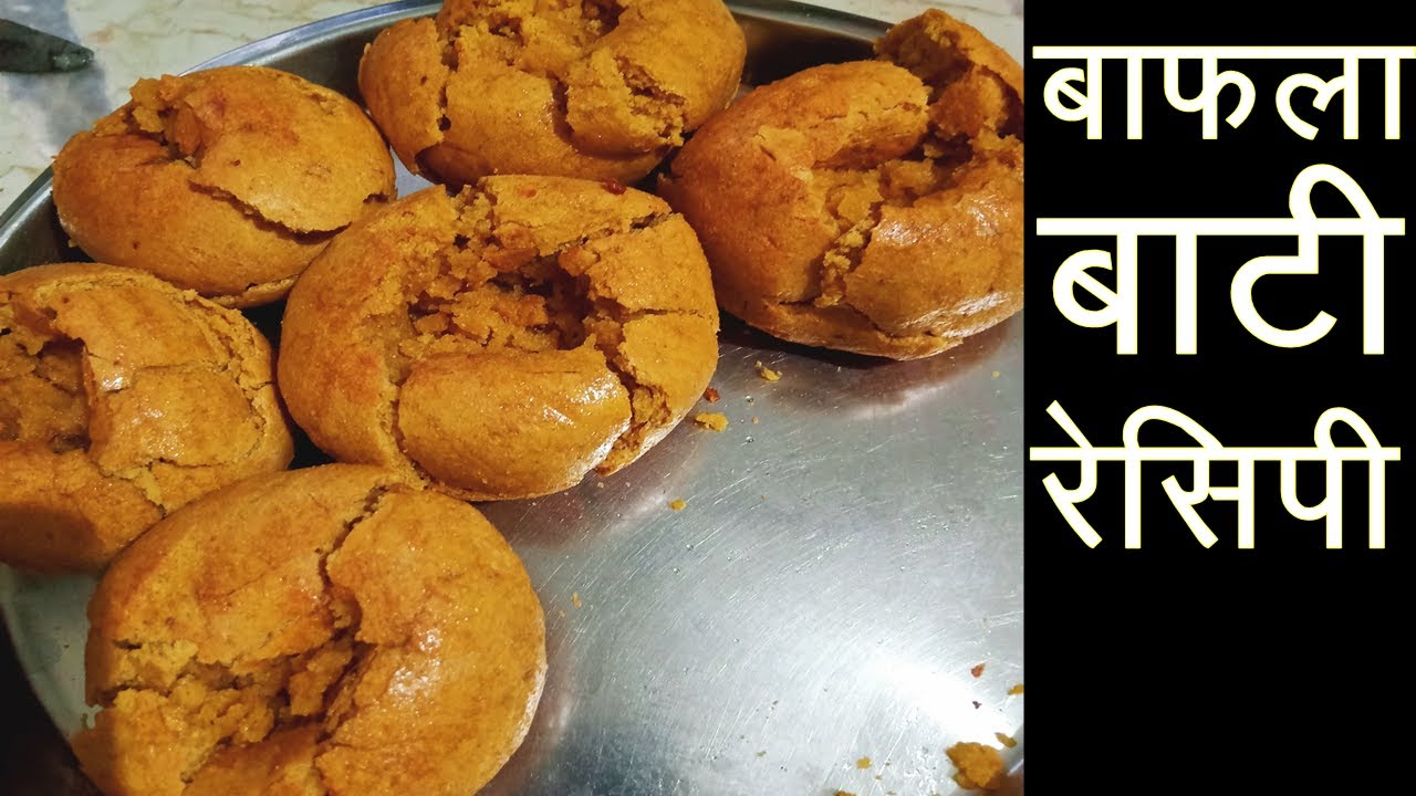 इस तरह से बनाएंगे बाफले तो स्वाद भूल नहीं पाएंगे - Bafla Recipe - Dal Bafle - Dal Bati Recipe - Bati