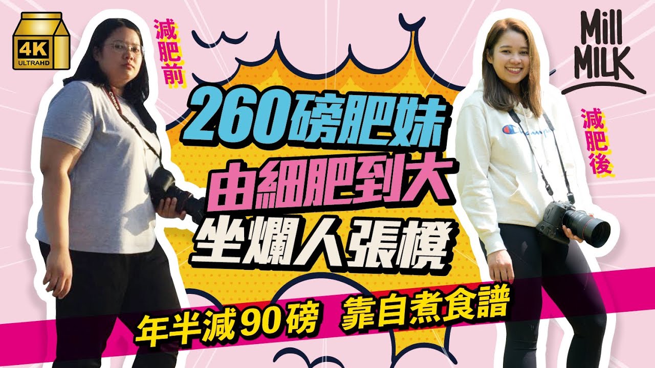 #MM｜260磅女生花18個月靠飲食控制減肥減90磅 曾特地上網買XXXXXL衫 每3個月大腿內側會磨爛長褲 為健康開始減肥 每日親手煮減肥餐網上分享鼓勵同路人｜#700萬種生活 #4K