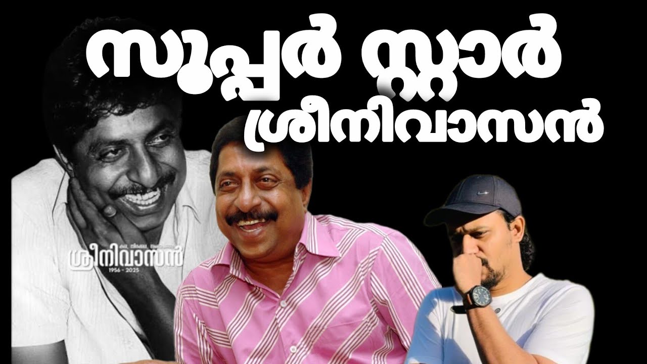 ശ്രീനിവാസനെ  ഓർക്കുമ്പോൾ Remembering Actor Sreenivasan