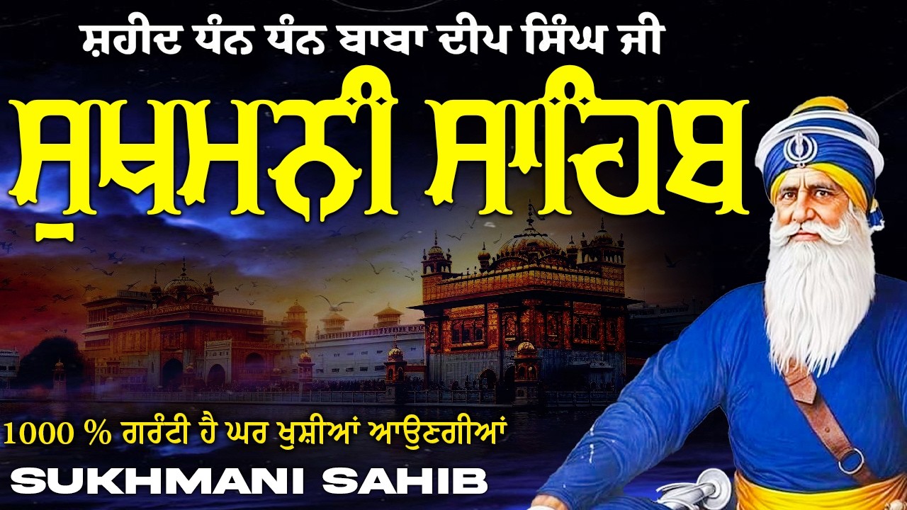 ਸੁਖਮਨੀ ਸਾਹਿਬ  ( Sukhmani Sahib ) Nitnem Paath  | Sukhmani Sahib Full Path | Sukhmani Sahib #punjab