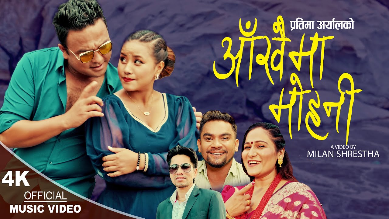 Aakhaima Mohani | Pratima Aryal & Ramkumar Nepali | Sanjib Thakuri & Aarushi | New Nepali song 2080
