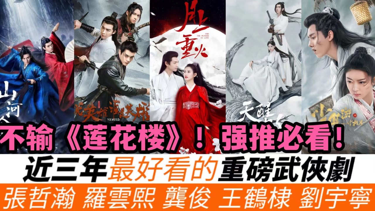 近三年最好看的11部武俠劇！強推！除了今年《蓮花樓》外，還有幾部黑馬武俠劇，妳一定沒看過！連陳飛宇、羅雲熙、王鶴棣近年都演過大俠！最後一部不輸《蓮花樓》，絕對必看！