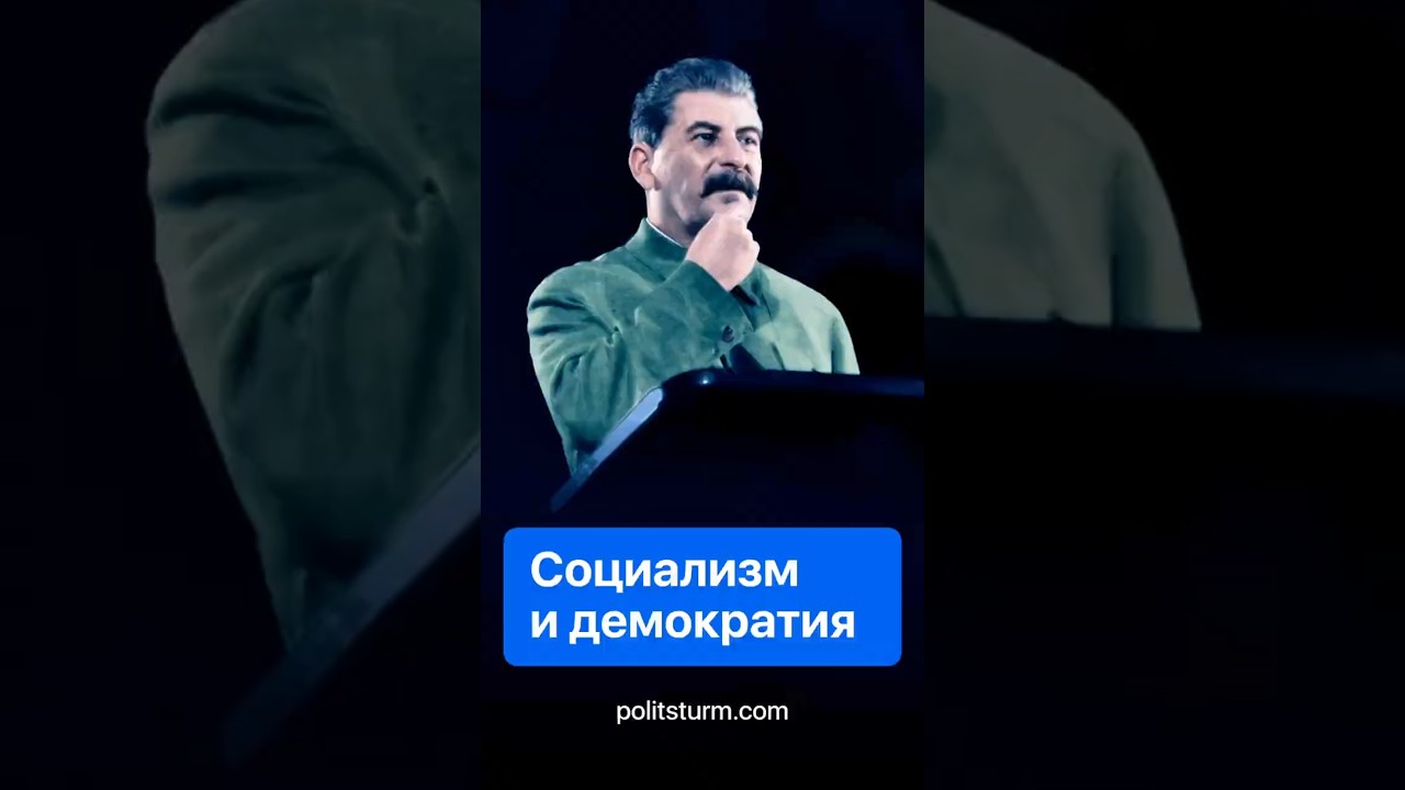Социализм и демократия #история #историяроссии #политика #сталин #коммунизм