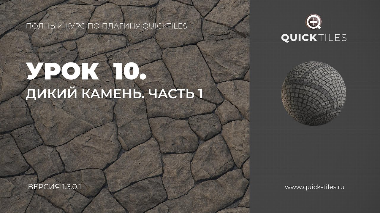 QuickTiles 1.3.0.1. Полный курс по плагину. Урок 10. Дикий камень. Часть 1
