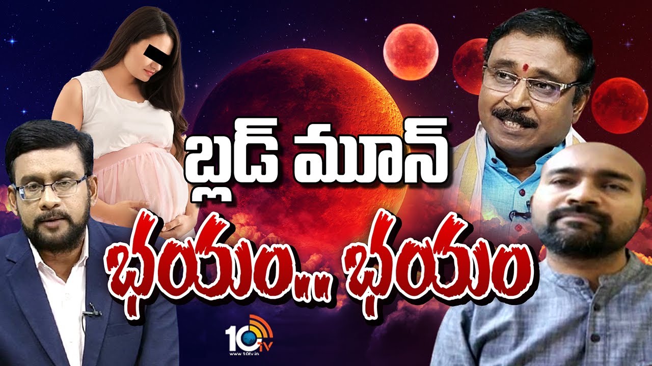 ఈ చంద్రగ్రహణం మంచిది కాదా! | Special Debate On Lunar Eclipse | Blood Moon | 10TV News