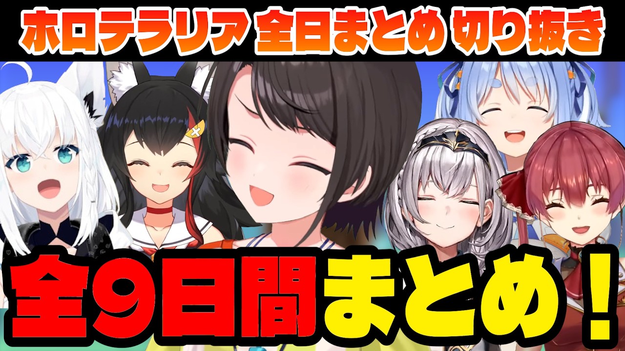 【＃ホロテラリア】作業用！ホロテラリア面白まとめ！【大空スバル/大神ミオ/ホロライブ切り抜き】