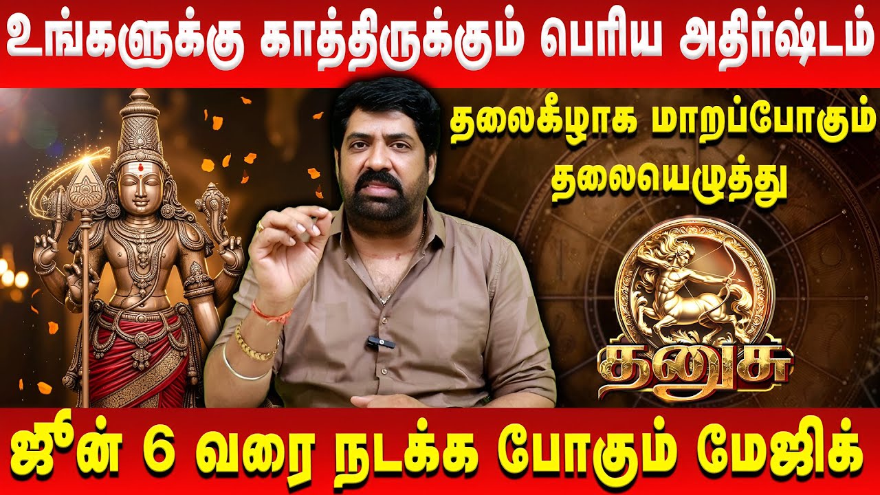 தனுசு - உங்கள் பிரச்சனைகள் எல்லாம் காணாமல் போகும் | Dhanusu | Subash Balakrishnan | Retro Aanmeegam