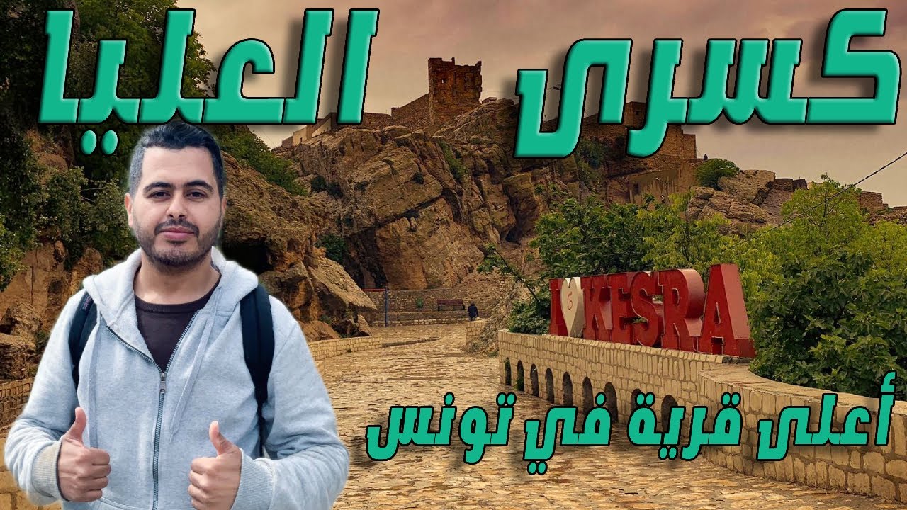 كسرى العليا : أعلى قرية في جبال تونس