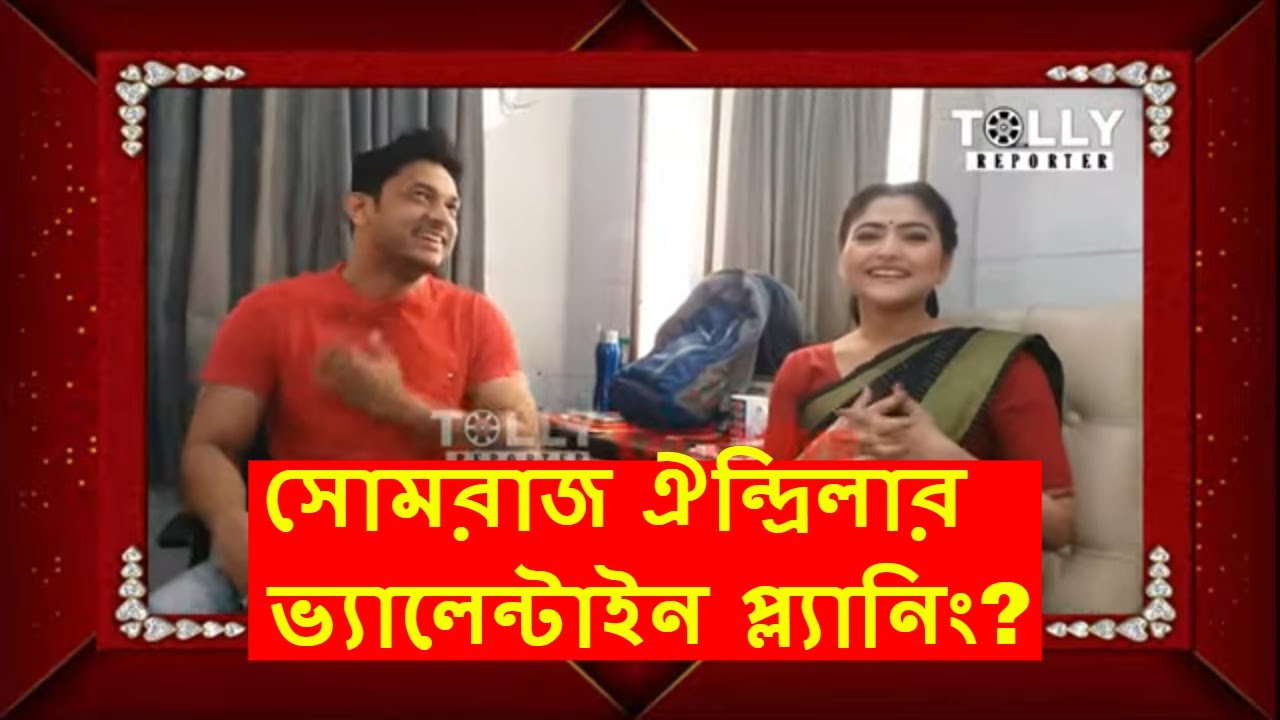 তারকাদের ভ্যালেন্টাইন - সোমরাজ ঐন্দ্রিলার ভ্যালেন্টাইন প্ল্যানিং ?| Aindrila | Somraj | Jiyonkathi
