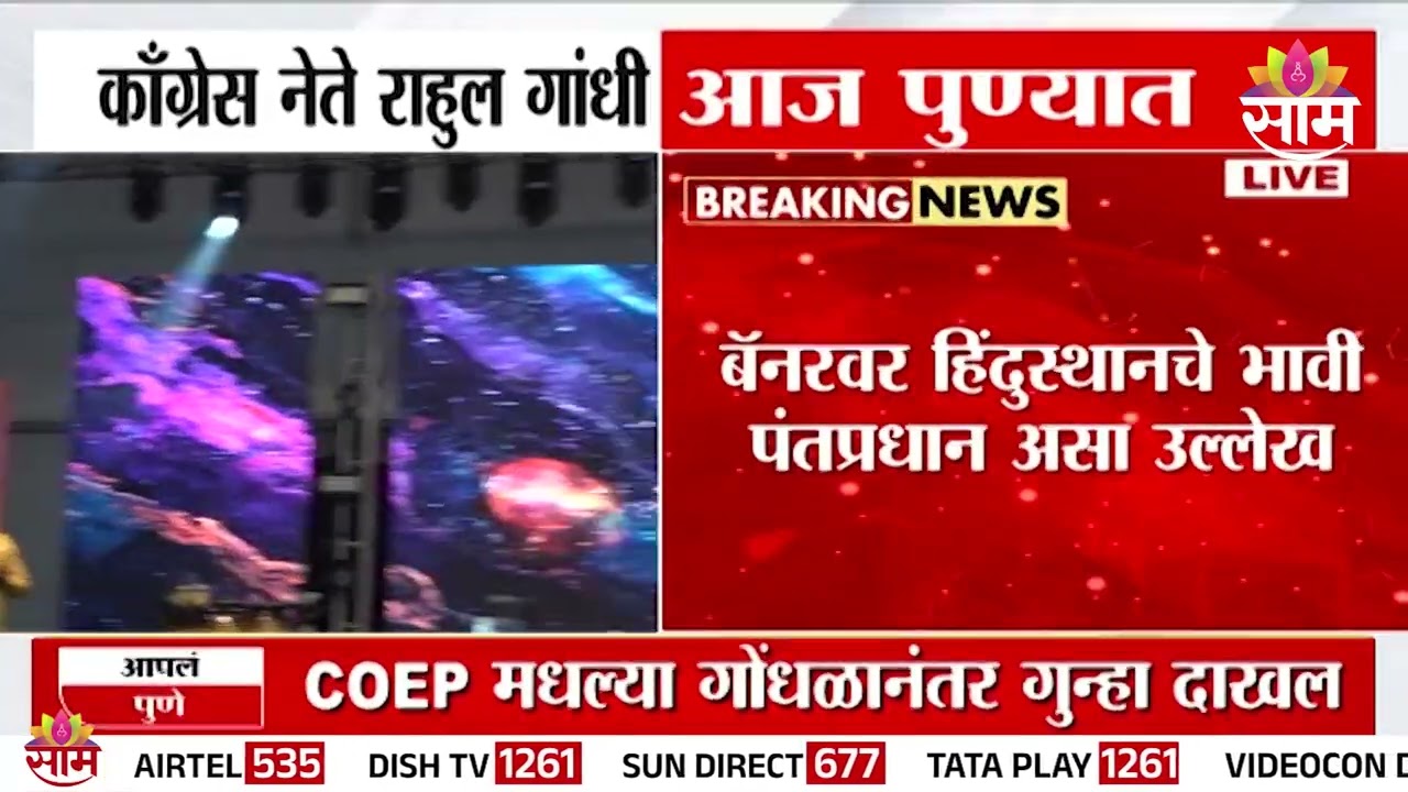 राहुल गांधी पुण्यात, विद्यार्थ्यांशी साधणार संवाद; दौऱ्याची तयारी कशी? | Rahul Gandhi Pune