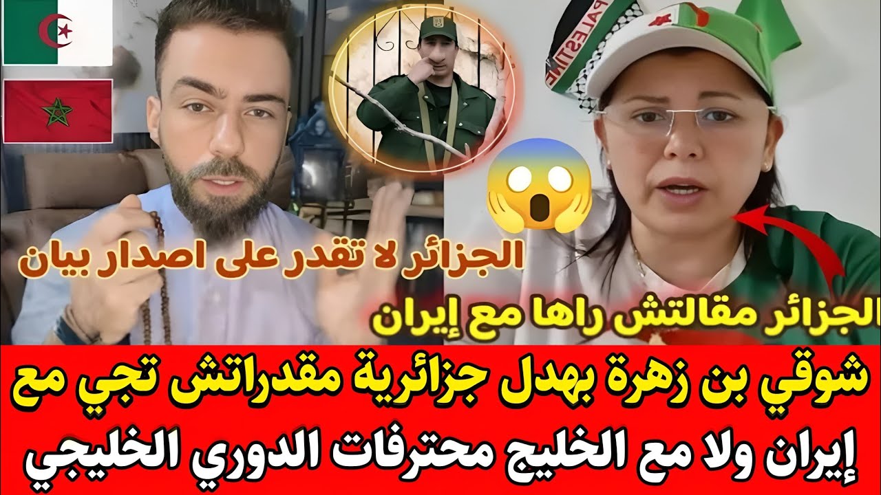 شوقي بن زهرة بهـ.ـدل جزائرية على المباشر مقدراتش تجي مع إيران ولا مع الخليج محـترفـات الدوري الخليجي