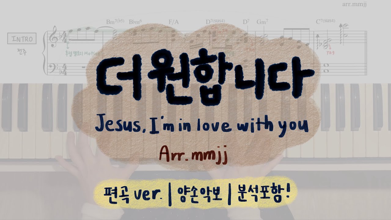 더 원합니다🕯️ 편곡 ver. | 양손 악보 + 반주 분석 포함!
