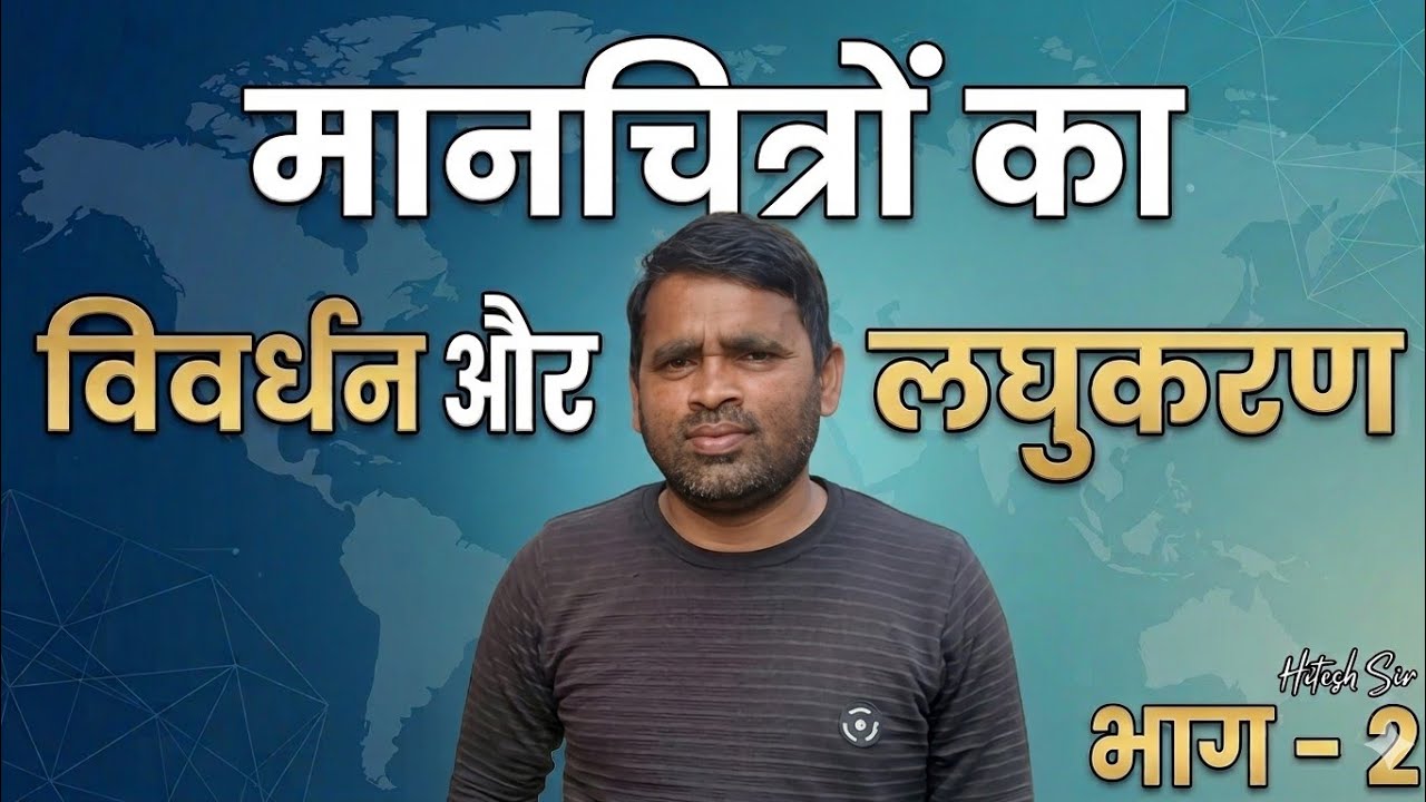 🙇👌👌Enlargement & Reduction of Map part -2 ।। मानचित्र की मापनी।।