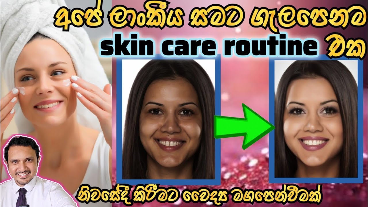 දීප්තිමත් පෙනුමක් වෙනුවෙන් කළ යුතු චර්ම සත්කාරය |Dr.Chiranjaya |@HealthySkinlk