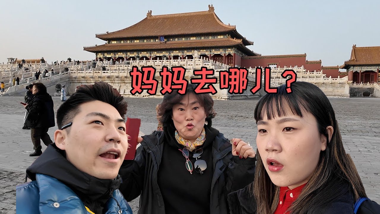 韩国一家人游天安门故宫结果变成大型寻母现场！