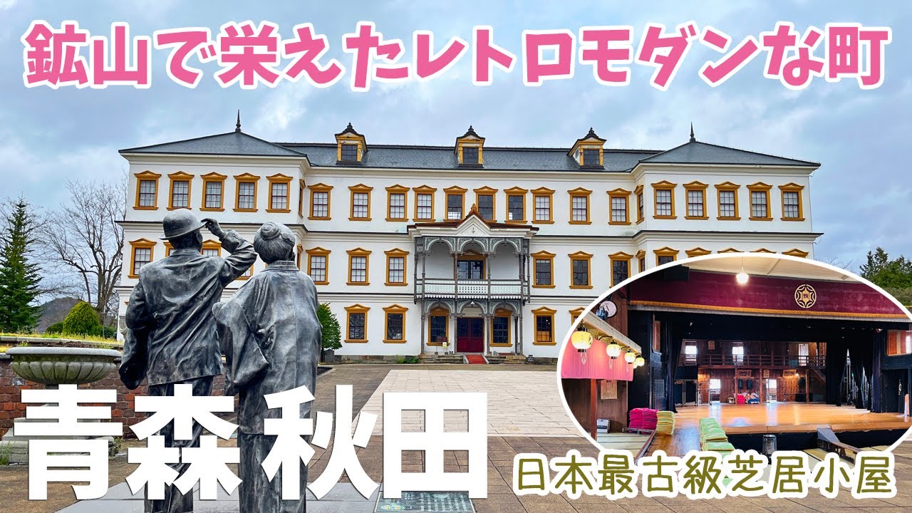 [ 青森県・秋田県 2泊3日の旅 ]　#1 JAL2151便で大阪から青森へ　到着後は、かつて栄華を極めた秋田県の小坂町へ　～ 明治の芝居小屋「康楽館」/ 小坂鉱山事務所 / 小坂鉄道レールパーク ～