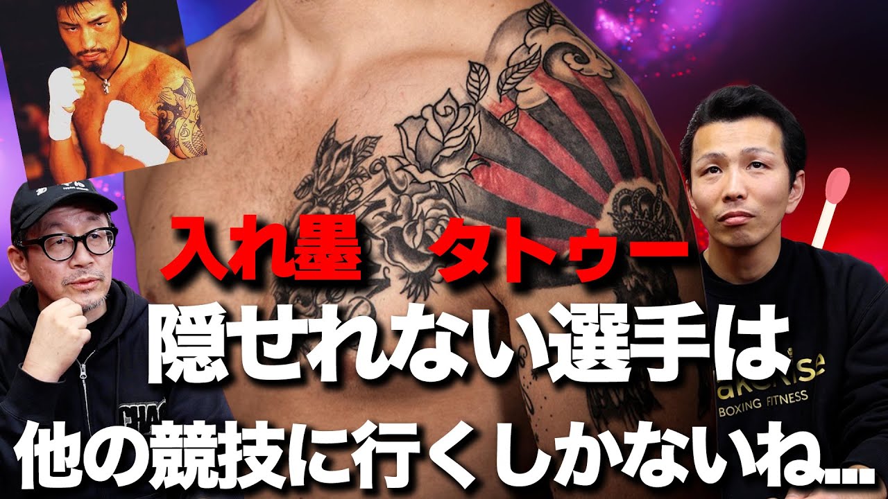 【日本プロボクシング協会】入れ墨（タトゥー）に関する明確化について