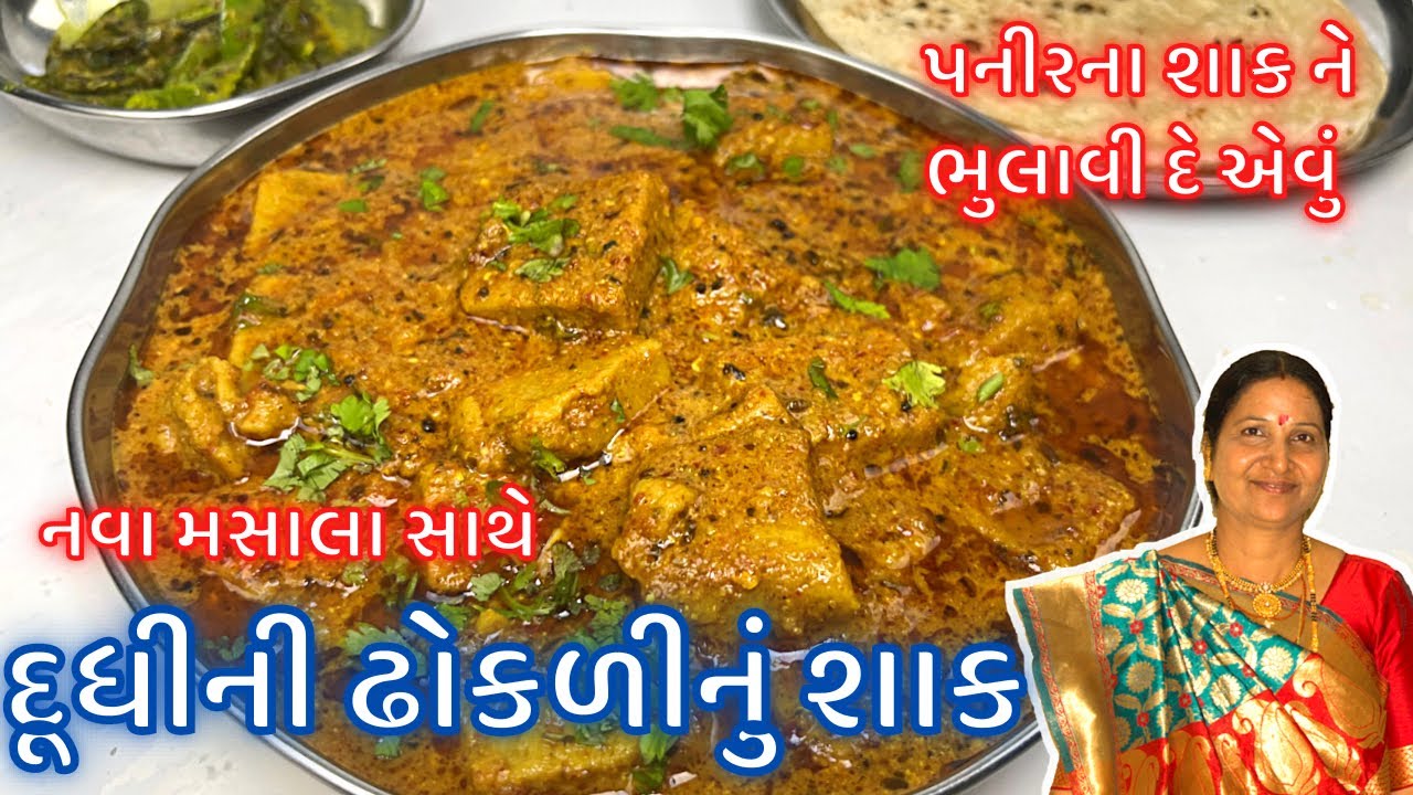 દૂધીનું શાક : 100% નવી રીતે જે પનીર ના શાક ને પણ ભુલાવી દેશે | Dhaba Style Dudhi ni Dhokali nu shaak