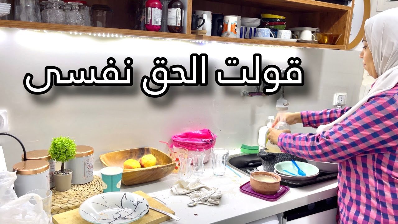 مكنش ينفع اسيب نفسى اكثر من كده روتين سريع طبخة سريعة ومشتريات جديدة |يوميات امونة