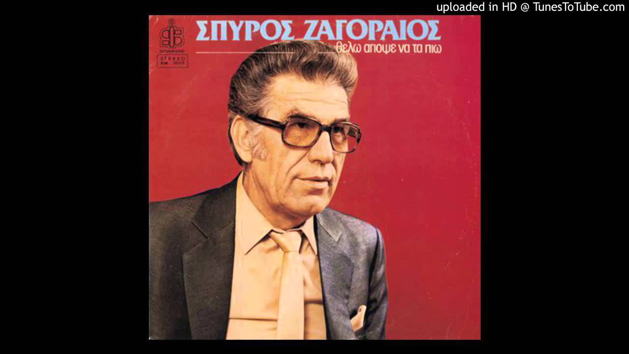 PARIMIES KAI RITA  Spyros Zagoraios  mp3